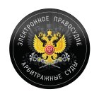 Наклейка с гербом России Арбитражные суды