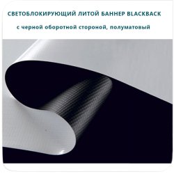 Светонепропускающий баннер Blackback c черной оборотной стороной